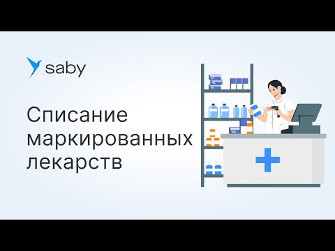 Как в Saby списать маркированные лекарства