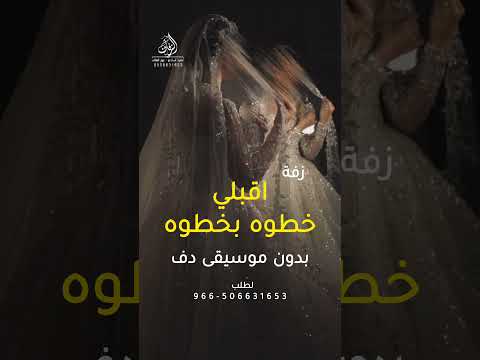 زفة اقبلي خطوه بخطوه بدون موسيقى دفوف اسلامية زفات ماجد المهندس