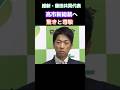 維新・藤田共同代表。政策協議を通じて抱いた、高市新総裁への驚きを語る。　#ニュース
