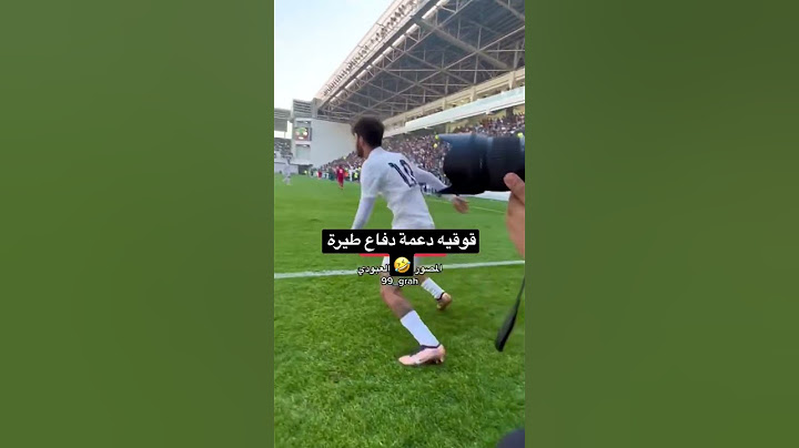 قوقيه دعمة الدفاع طيرة 🤣🤬