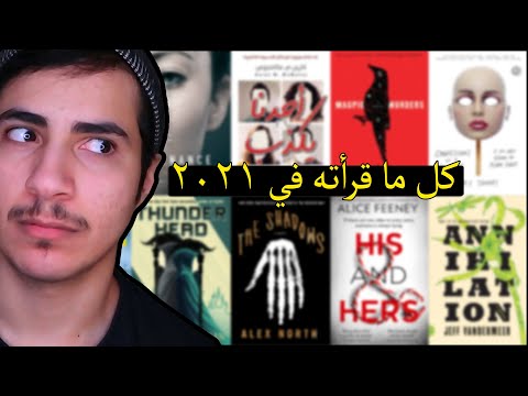كل كتب الرعب الي قرأتها في 2021 غموض رعب تشويق خيال علمي