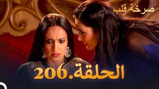 مسلسل هندية صرخة قلب الحلقة 206