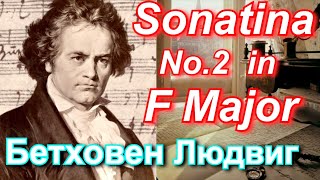 Sonatina No.2, F Major(Allegro,Rondo) Ludwig Van Beethoven, Сонатина №2 фа мажор Людвиг Ван Бетховен