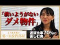 返済比率70％…「救いようがないダメ物件」を一刀両断【五十嵐未帆の「愛のお説教部屋」#1】