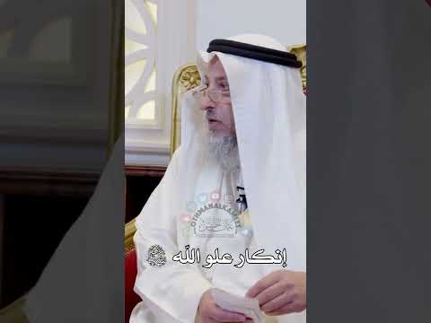 إنكار علو الله سبحانه وتعالى عثمان الخميس