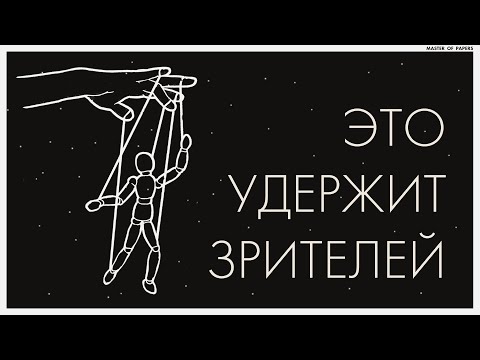 ОНИ УДЕРЖИВАЮТ ТЕБЯ! 2 главных способа удержать внимание зрителя в ролике.