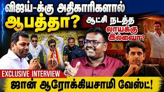 Vijay-க்கு அதிகாரிகளால் ஆபத்தா? ஆட்சி நடத்த லாயக்கு இல்லையா? | CM Vijay | Punnaivalavan Interview screenshot 3