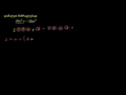 როგორ დავშალოთ ორცვლადიანი ორწევრი მამრავლებად, საერთო მამრავლის გატანით (მაგალითი)