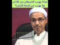 لماذا يهرب الشيطان من الأذان ولا يهرب من القرآن