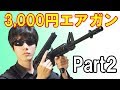 【Part2】意外と悪くない！？Amazonで3,000円のM4A1とM1911のセットを購入してみた！