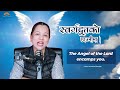   the angel of the lord encamps you kaushila bhandari