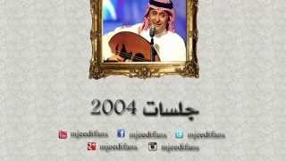 عبدالمجيد عبدالله ـ ليالينا | جلسات ٢٠٠٤