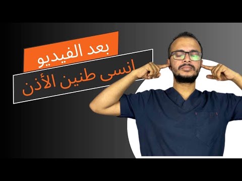 علاج طنين الأذن بلا رجعة احدث طرق علاج انسداد الأذن ايقاف طنين الأذن نهائيا  