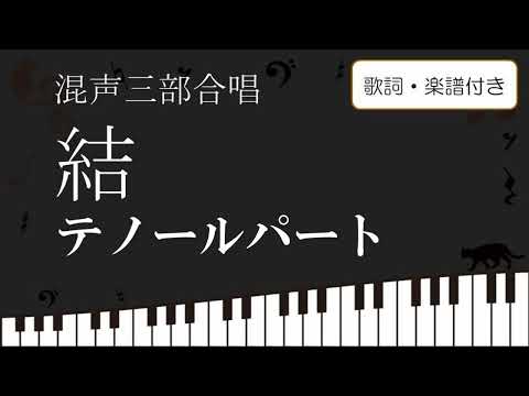 【合唱】 結 ゆい  テノールパート 歌詞 楽譜付き miwa
