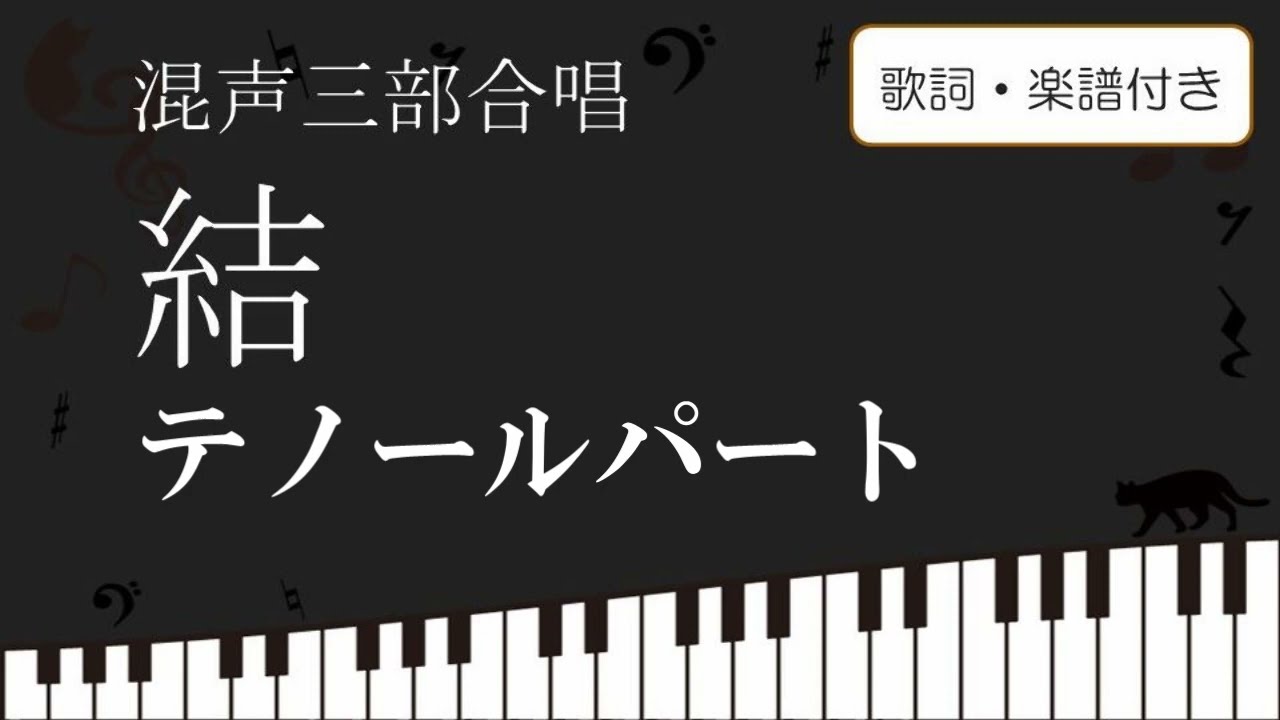 合唱】 結 ゆい テノールパート 歌詞 楽譜付き miwa - YouTube
