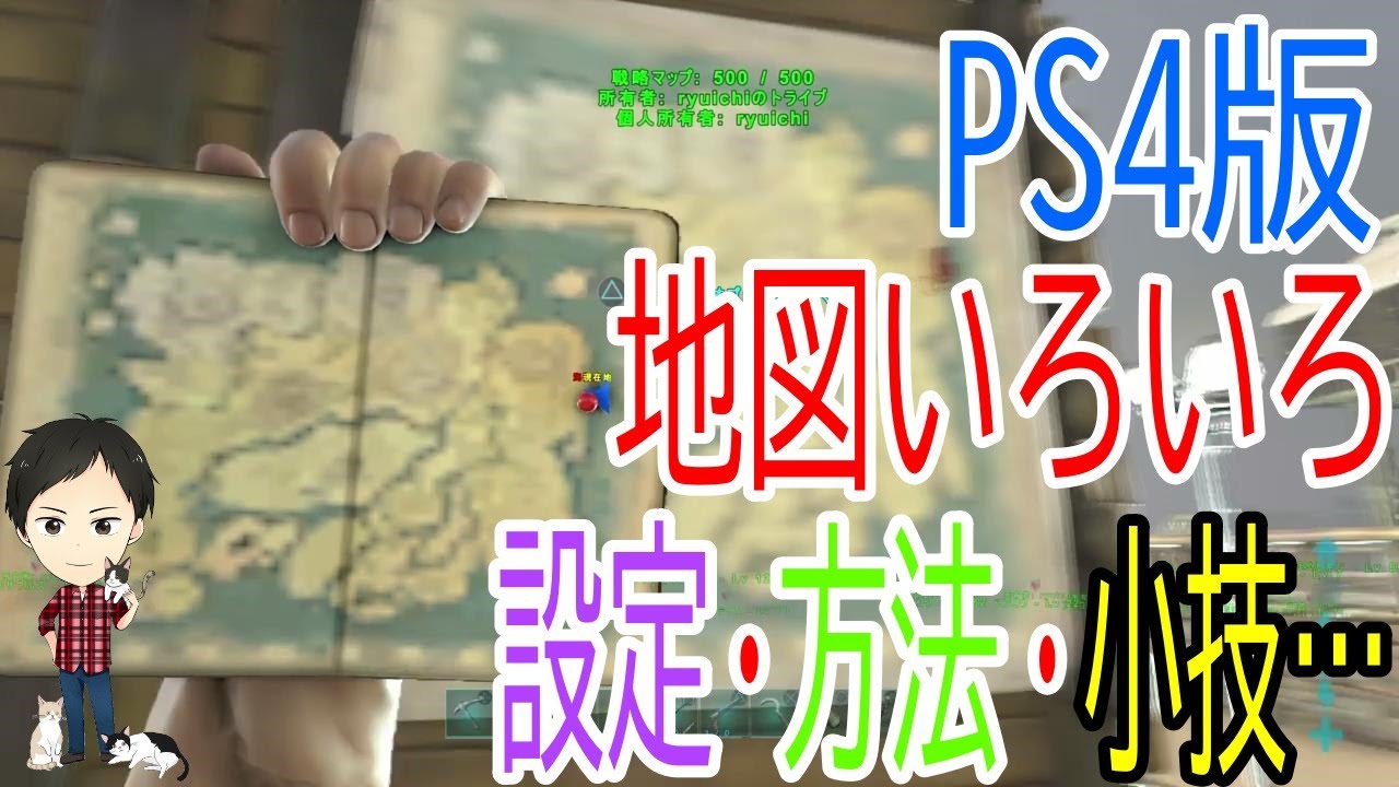 Ark Ps4版 地図いろいろ 出し方 見方 ピンの方法 メモやマーカーの書き込み方法 小技まで Youtube