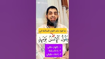 [6]- إختبر نفسك في أحكام التجويد #تصحيح_التلاوة #اكسبلور #تجويد #تيك_توك #التجويد_الميسر #ترند