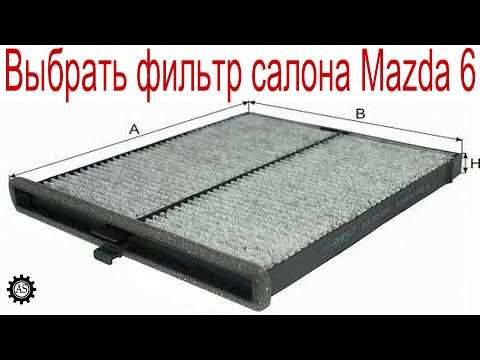 Выбираем салонный фильтр для Mazda/Какой лучше выбрать?