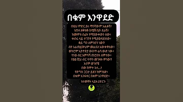 በቁም እንዋደድ ሠርግ ለቅሶ Habesha Sigmaet Inspirationalquotes Motivation Love Ethioelevate Ytshorts 