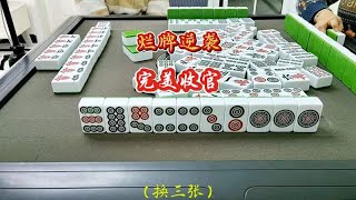 爛牌逆襲,完美收官
