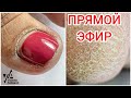 ПЕДИКЮР ОНЛАЙН Виктория Авдеева