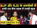 बिहार में मुख्यमंत्री बनाने को लेकर RJD और BJP के समर्थकों के बीच तगड़ी बहस | Headlines India