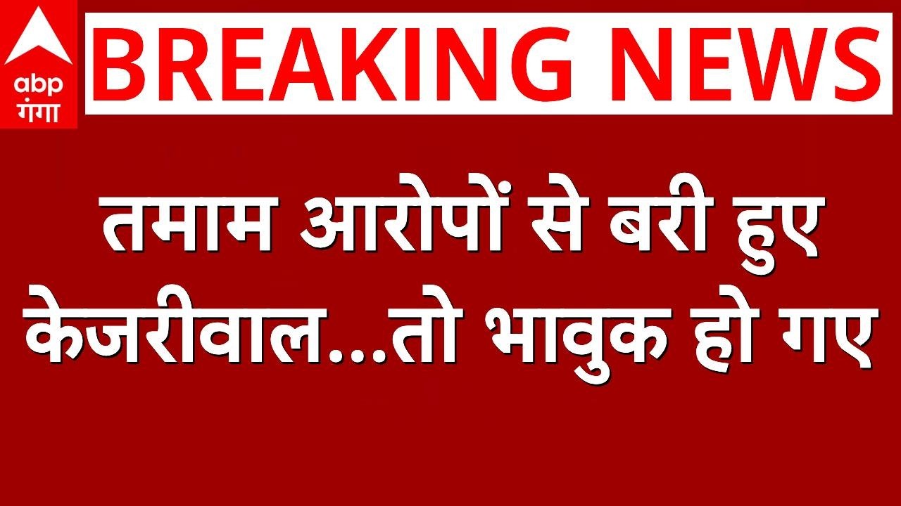 Arvind Kejriwal :  तमाम आरोपों से बरी हुए Kejriwal ...तो भावुक हो गए | ABP GANGA