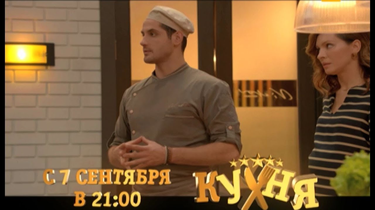 сезон серия Кухня 3 сезон 4 серия