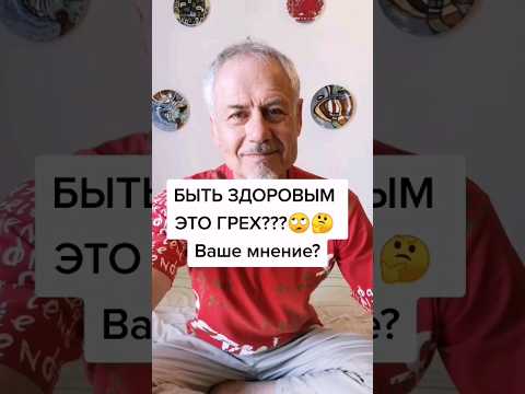 Быть здоровым это грех??? - Ваше мнение? #здоровье #зож #суставы #упражнения