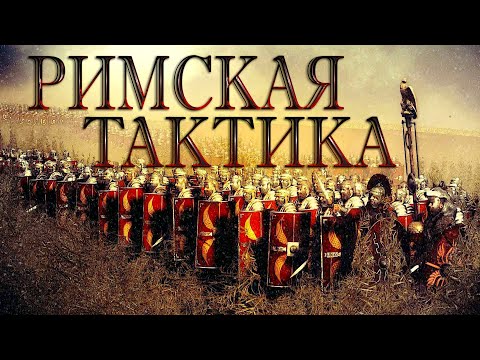 Тактика ведения боя римской армии. Часть 1 | Римская армия №13