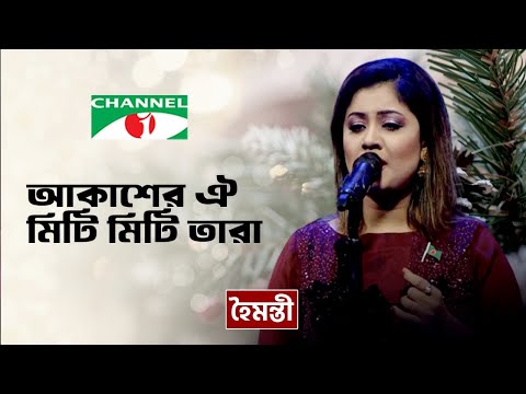 আকাশের ঐ মিটি মিটি তারা | Akasher oi Miti Miti Tara | Hoimonti | Bangla Movie Song | Channel i