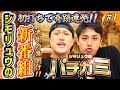 【新番組シモリュウのパチガミ#1】「新開地に咲いたからくりの花」＃シモリュウ＃からくりサーカス