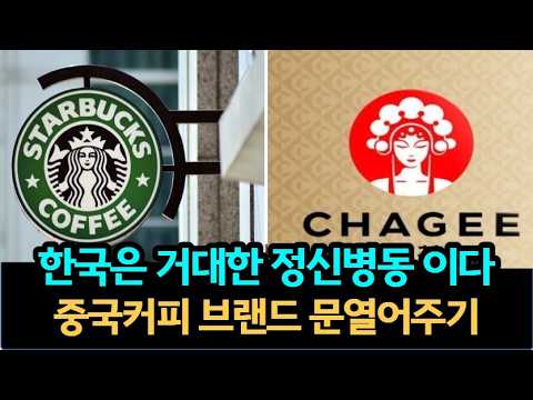 한국은 거대한 정신병동 - 스타벅스 왜 공격하나 했더니
