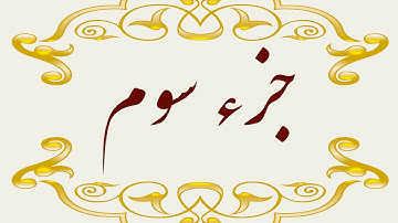 Quran Juz 3 جزء سوم قران كريم به همراه متن عربی و ترجمه فارسی