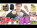24時間ガチャガチャで取った食べ物だけで生活出来るのか 超過酷生活 24時間ガチャガチャで取った食べ物だけで生活出来るのか 超過酷生活