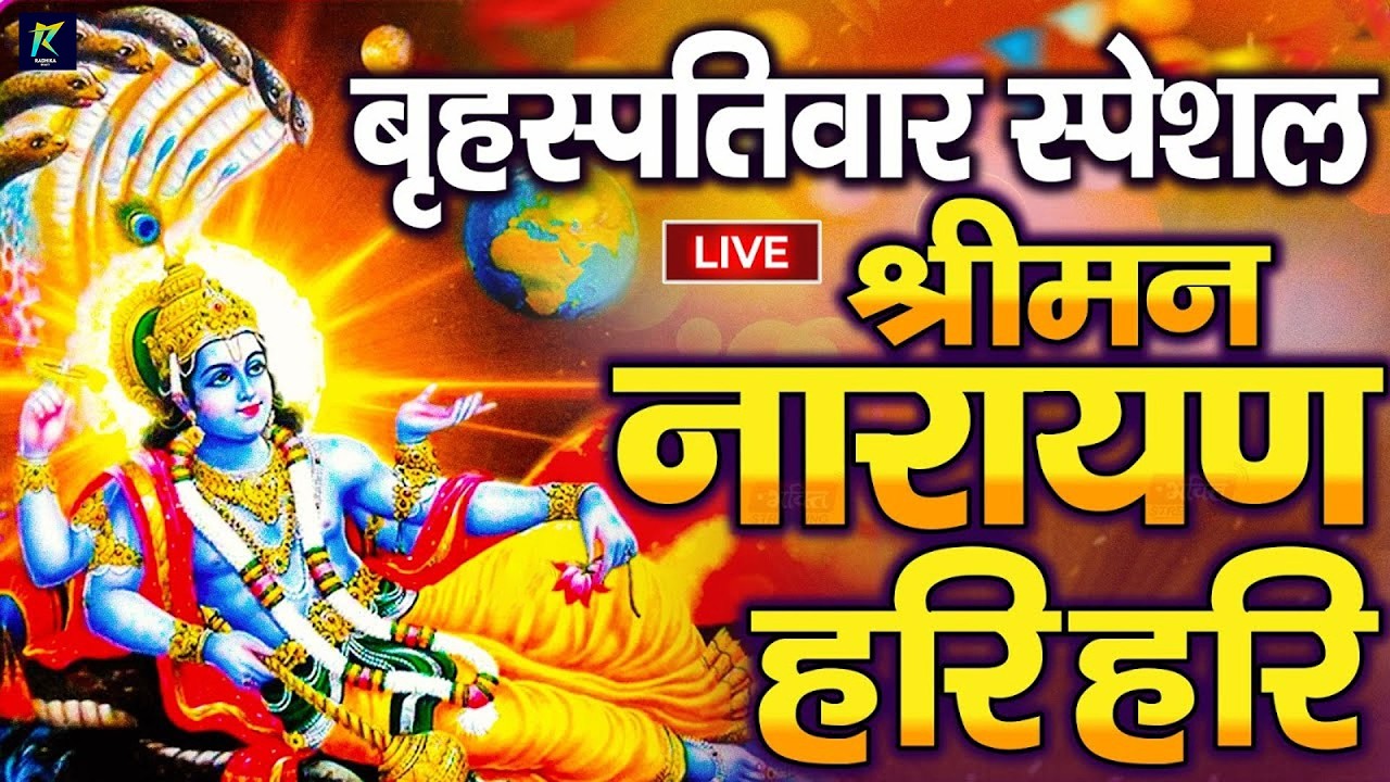 LIVE बृहस्पतिवार स्पेशल : विष्णु मंत्र -Vishnu Mantra | श्रीमन नारायण हरि हरि | Shriman Narayan Hari