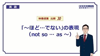 【高校　英語】　not so … as ～②　（6分）