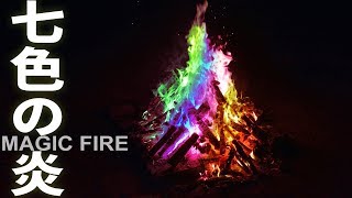 【七色の炎】ワンランク上の焚き火を楽しむ！その名もマジックファイア！