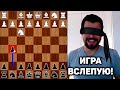 Магнус Карлсен играет ВСЛЕПУЮ! Жертвует ПЕШКУ и Побеждает! Шахматы Блиц