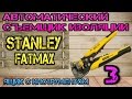 STANLEY FATMAX. Автоматический съемник изоляции #3. Ящик с инструментом