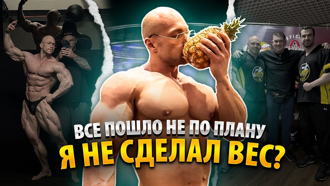 ВСЁ ПОШЛО НЕ ПО ПЛАНУ! | Я не сделал вес? | NPC Moscow Showdown  PRO | Часть 1