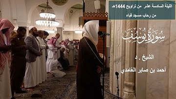 الليلة السادسة عشر# من تراويح 1444هـ #من سورة يوسف# الشيخ . د أحمد الغامدي