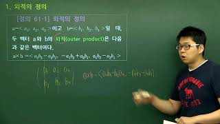 대학 미적분학 실력 완성 - 61-1강 외적
