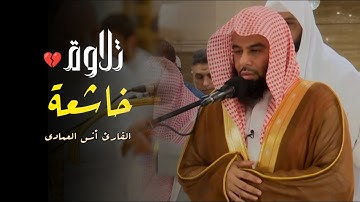 فجرية جميله - ما تيسر من سورة الكهف - الشيخ أنس العمادي | 8-4-1447 هـ