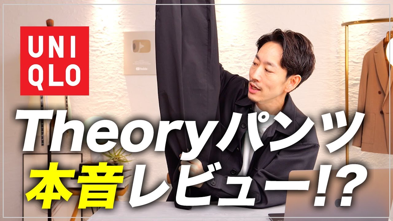 Honest Review] The Uniqlo x Theory bottoms are great, but it's a