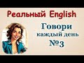 Говори на Английском Каждый День ⚡Диалоги 🎧 № 3