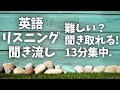 １３分英語耳トレーニング【リスニング】初心者/初級/中級　英会話　聞き流し　英語で言える？