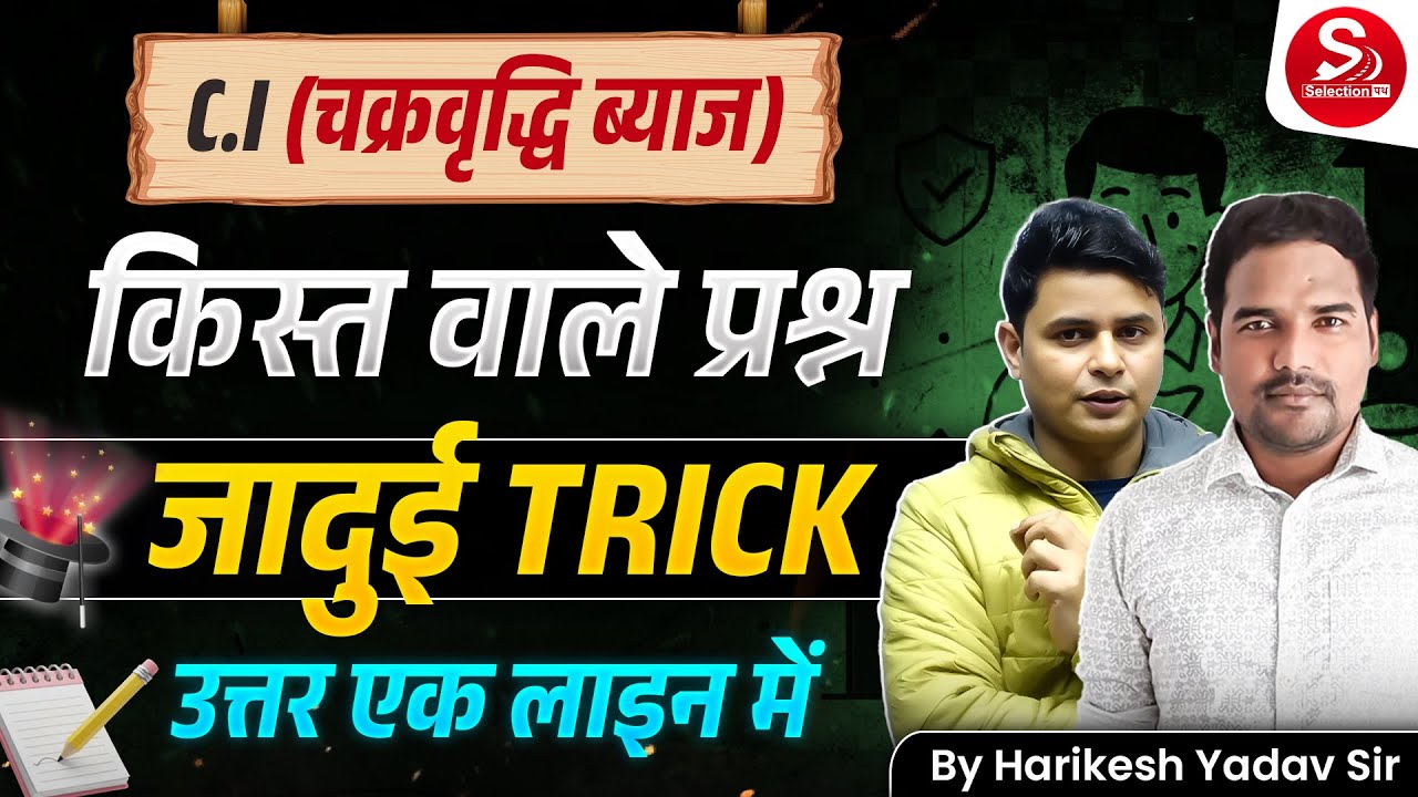 C.I (चक्रवृद्धि ब्याज) | किस्त वाले प्रश्न | जादुई TRICK 🔥 | उत्तर एक लाइन में | Harikesh Yadav Sir