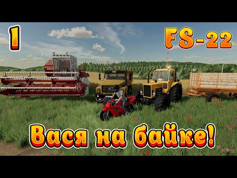 Видео: Farming Simulator 22!  Вася на байке Ч-1!  Мега план! Полное прохождение.
