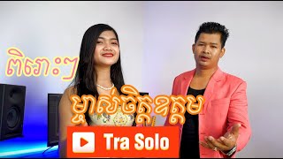 ម្ចាស់ចិត្តឧត្តម